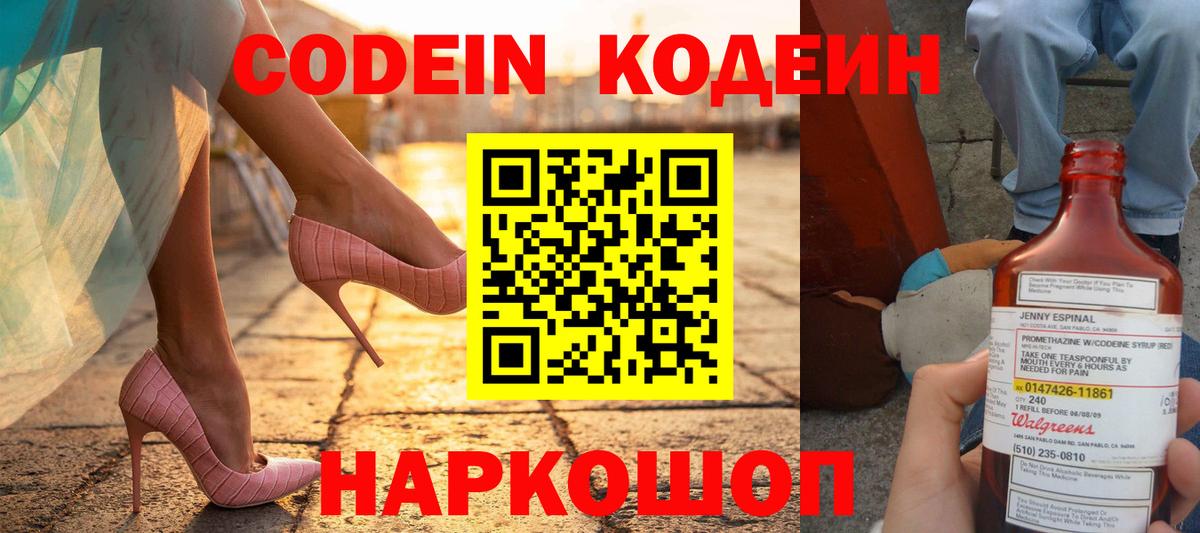 Codein напиток Lean (лин) Ипатово