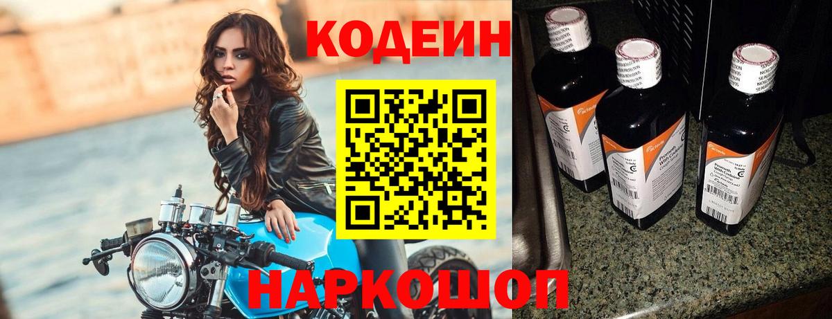 Кодеиновый сироп Lean Purple Drank  Вход с VPN  Ипатово  Codein напиток Lean (лин) 